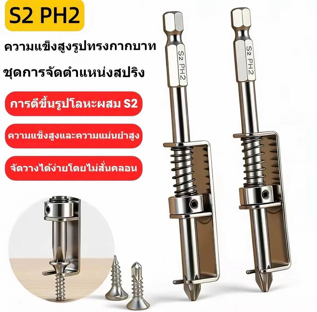 ดอกไขควงสปริงยึดสกรู ไม่อาศัยแม่เหล็ก PH2 วัสดุ S2 ใช้งานมือเดียว กันสกรูหล่น ด้ามหกเหลี่ยม 1/4 นิ้ว สำหรับสว่านไฟฟ้า