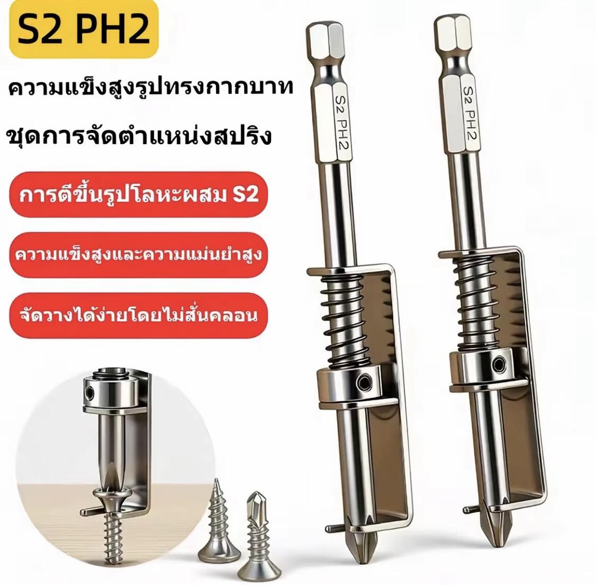 ดอกไขควงสปริงยึดสกรู ไม่อาศัยแม่เหล็ก PH2 วัสดุ S2 ใช้งานมือเดียว กันสกรูหล่น ด้ามหกเหลี่ยม 1/4 นิ้ว สำหรับสว่านไฟฟ้า
