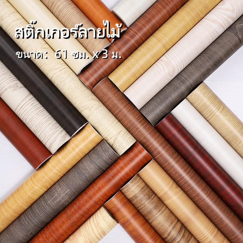 61ซม.x3เมตร สติกเกอร์ลายไม้ pvc กันน้ำ สติกเกอร์ติดโต๊ะ ติดผนังสติกเกอร์ เฟอร์นิเจอร์สติ๊กเกอร์ ติดง่ายมีกาวในตัว