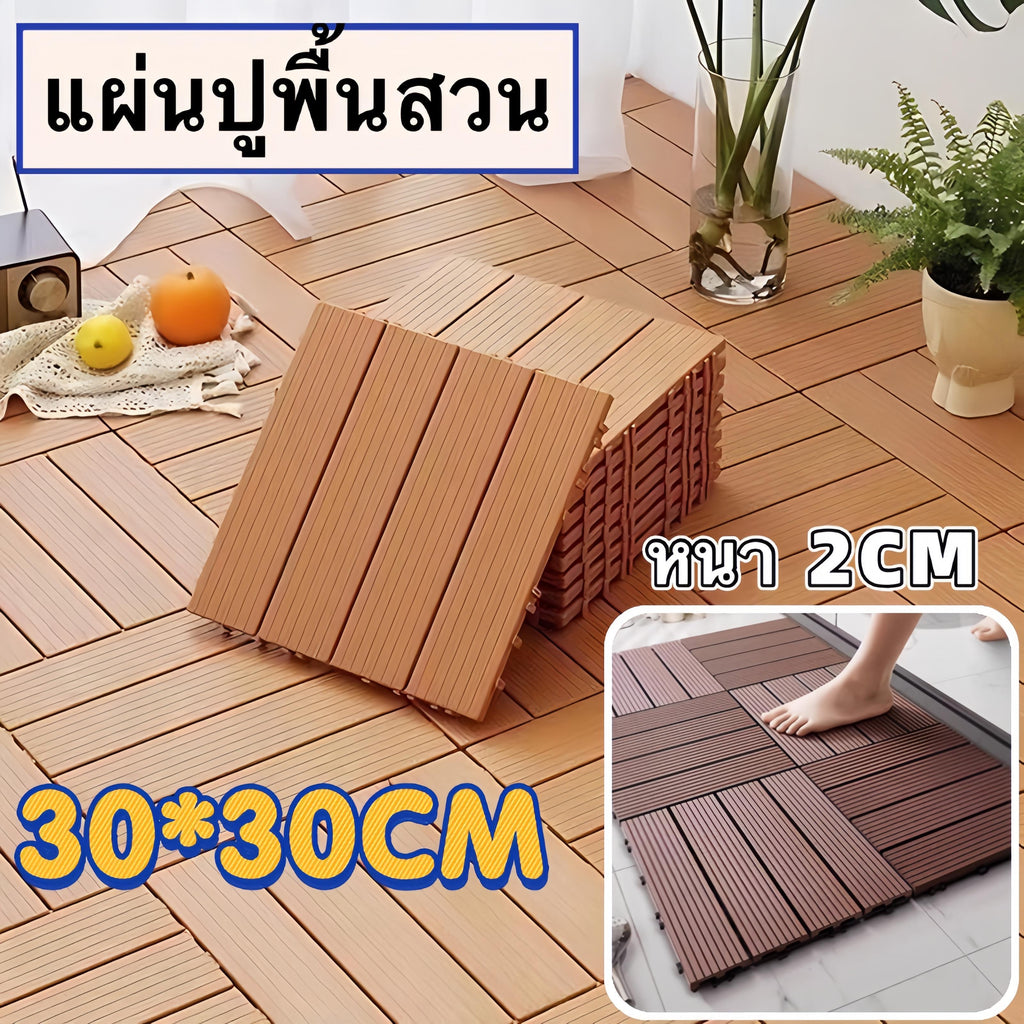 แผ่นปูพื้นสวน  30*30 ซม. หนา 2 ซม. แผ่นปูระเบียงที่นุ่มนวลและแข็งแรง ทนแดด ต้านเชื้อแบคทีเรีย ทนฝน กันลื่น ติดตั้งง่าย ตกแต่งสวน แผ่นพื้นพลาสติก