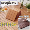 แผ่นปูพื้นสวน  30*30 ซม. หนา 2 ซม. แผ่นปูระเบียงที่นุ่มนวลและแข็งแรง ทนแดด ต้านเชื้อแบคทีเรีย ทนฝน กันลื่น ติดตั้งง่าย ตกแต่งสวน แผ่นพื้นพลาสติก