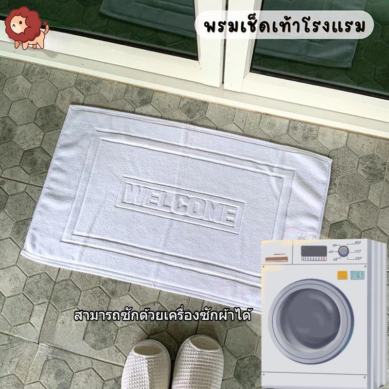 พรมเช็ดเท้า ผ้าเช็ดเท้าโรงแรม หนา นุ่ม ซับน้ำได้ดี ป้องกันการลื่น ง่ายต่อการล้าง ขนาด 45 X 70 นิ้ว ผ้า Cotton 100% ผ้าเช็ดเท้าห้องน้ำ พรมข้างเตียง ผ้าเช็ดเท้าโรงแรม