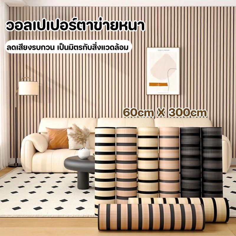 วอลเปเปอร์ลายกริด 60*300CM เพิ่มความหนา กันน้ำและความชื้น กาวในตัว ลอกออกไม่ทิ้งกาว ติดง่ายมาก ลายสวยมาก ตกแต่งผนัง สำหรับตกแต่งบ้าน