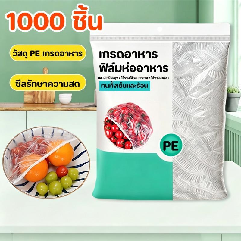 แรปห่ออาหาร 1000ชิ้น เกรดอาหาร PE ปลอดภัย ยืดได้ รักษาความสดใหม่ของอาหาร ฟิล์มห่ออาหาร ถุงถนอมอาหาร ที่ห่ออาหาร แบบใช้แล้วทิ้ง