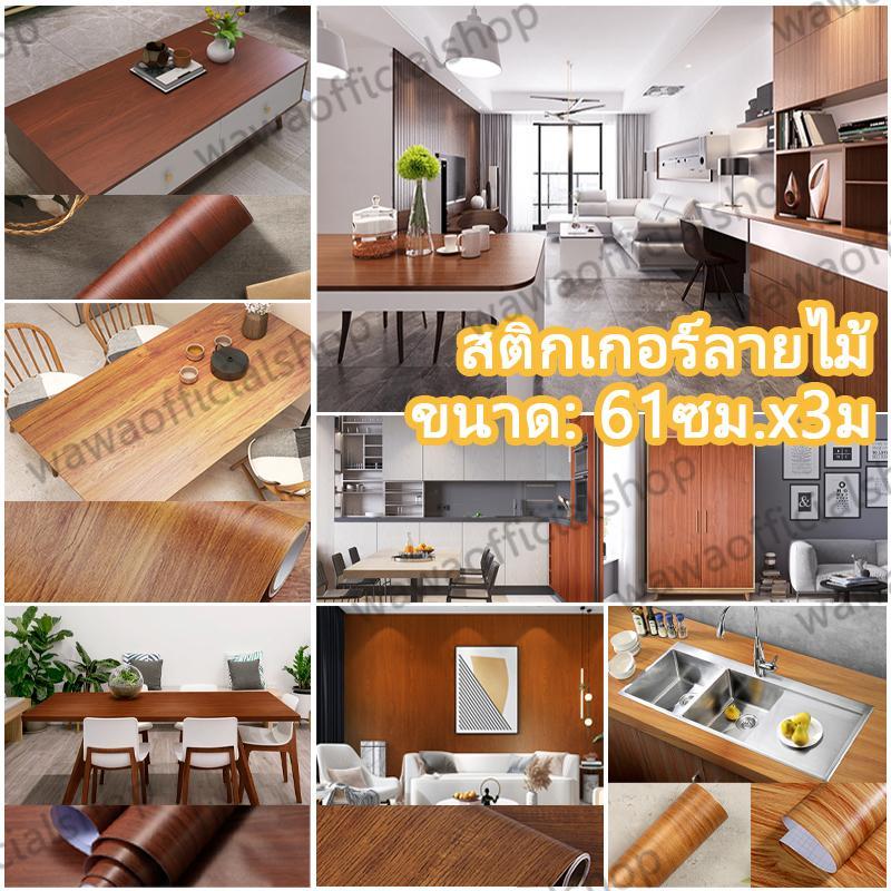 61ซม.x3เมตร สติกเกอร์ลายไม้ pvc กันน้ำ สติกเกอร์ติดโต๊ะ ติดผนังสติกเกอร์ เฟอร์นิเจอร์สติ๊กเกอร์ ติดง่ายมีกาวในตัว