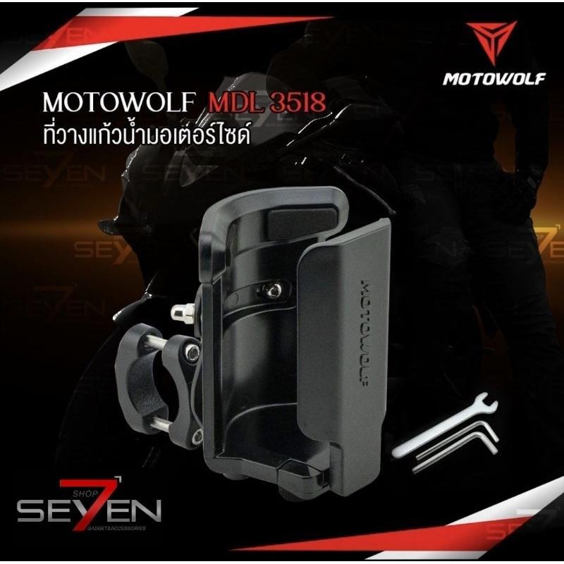 แท่นวางแก้วอลูมิเนียม MOTOWOLF | ที่วางขวดน้ำมอเตอร์ไซค์ แข็งแรง ใส่ขวดใหญ่ได้ ใช้กับแฮนด์ Bigbike