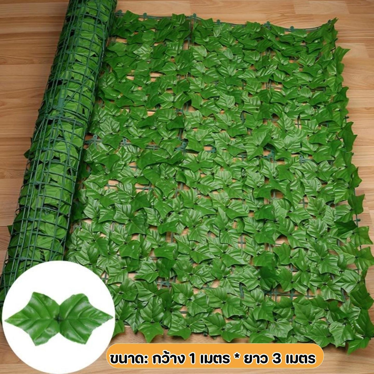 รั้วใบไม้ปลอม ดอกไม้ปลอม ต้นไม้ปลอม รั้วตกแต่งสวน รั้วแต่งสวน ถอดได้ Diy ลมแรงเป่าไม่ล้ม ใช้ได้ทั้งใน-นอกบ้าน ขนาด 100-300CM ความสูง 15 cm
