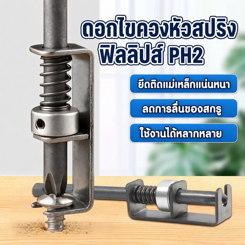 ดอกไขควงสปริงยึดสกรู ไม่อาศัยแม่เหล็ก PH2 วัสดุ S2 ใช้งานมือเดียว กันสกรูหล่น ด้ามหกเหลี่ยม 1/4 นิ้ว สำหรับสว่านไฟฟ้า
