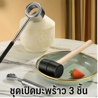 ที่เปิดมะพร้าว ชุดเจาะมะพร้าว สแตนเลสอย่างดี เปิดมะพร้าวง่ายๆ แบบพกพา สแตนเลสพร้อมค้อนทุบ ที่ขูดมะพร้าว อุปกรณ์เจาะมะพร้าว