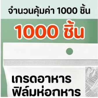 แรปห่ออาหาร 1000ชิ้น เกรดอาหาร PE ปลอดภัย ยืดได้ รักษาความสดใหม่ของอาหาร ฟิล์มห่ออาหาร ถุงถนอมอาหาร ที่ห่ออาหาร แบบใช้แล้วทิ้ง