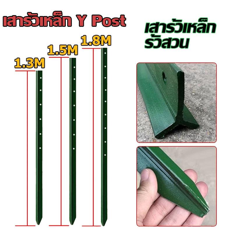 เสารั้วเหล็ก Y Post ขนาด 1.3m/1.5m/1.8m ทนทาน ป้องกันสัตว์และผู้บุกรุก ใช้งานกลางแจ้งได้นาน 10 ปี ติดตั้งง่าย สำหรับรั้วฟาร์ม รั้วป้องกันปศุสัตว์ รั้วป้องกันสวนผลไม้