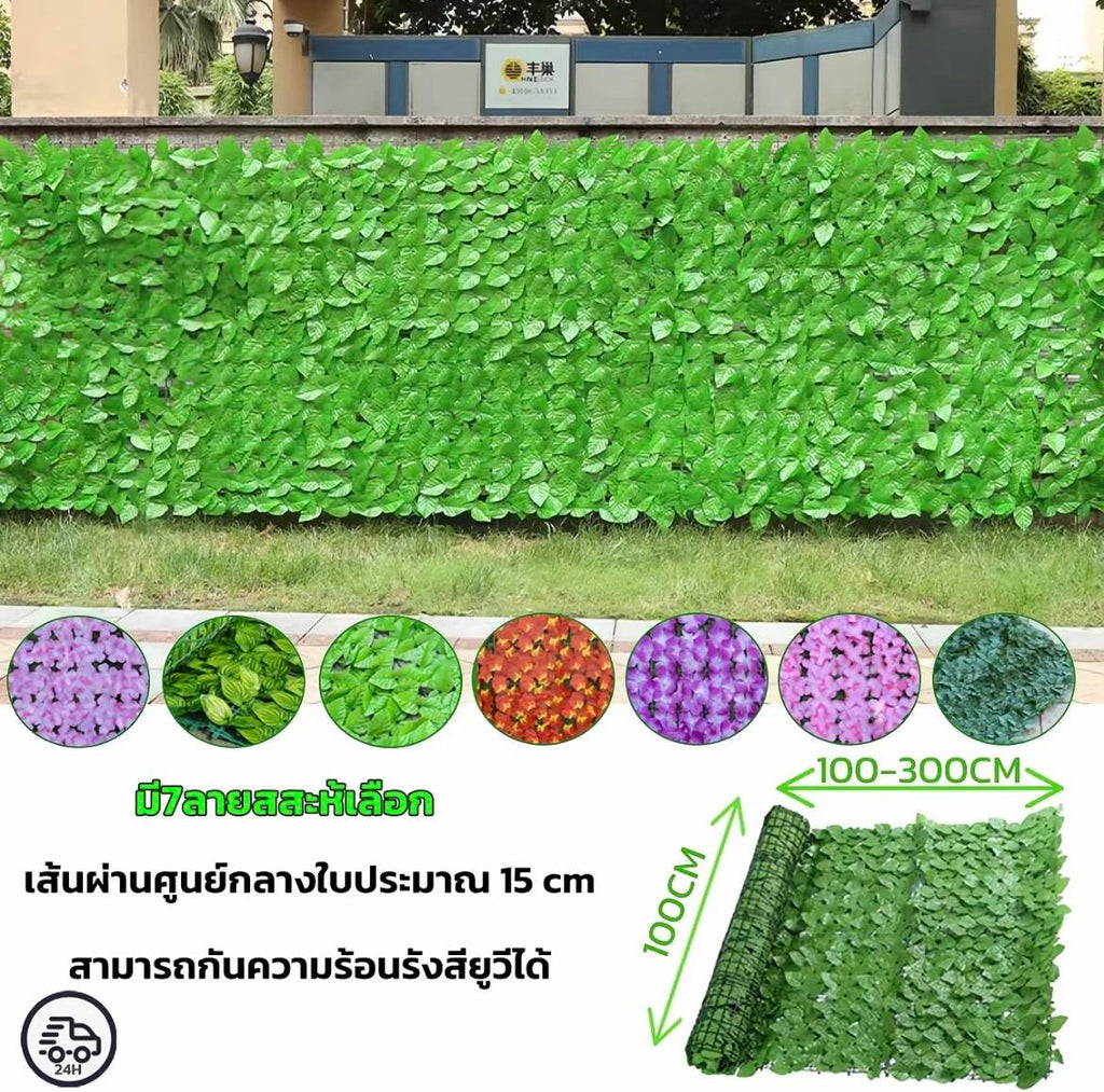 รั้วใบไม้ปลอม ดอกไม้ปลอม ต้นไม้ปลอม รั้วตกแต่งสวน รั้วแต่งสวน ถอดได้ Diy ลมแรงเป่าไม่ล้ม ใช้ได้ทั้งใน-นอกบ้าน ขนาด 100-300CM ความสูง 15 cm