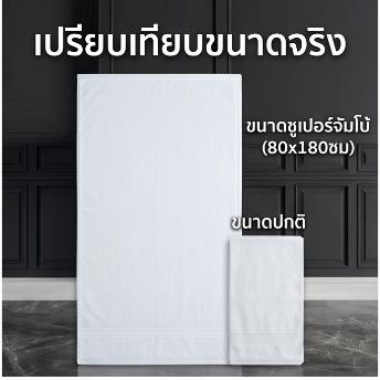 ผ้าเช็ดตัว เกรดโรงแรม ผ้าขนหนู ขนาดใหญ่พิเศษ ขนาด 27x55 นิ้ว/ 30x60 นิ้ว Cotton 100% วัสดุหนาและนุ่ม