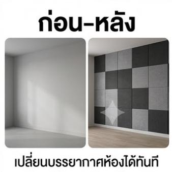 แผ่นดูดเสียง แผ่นกันเสียง ซับเสียงเข้าออก เทคโนโลยีใหม่ กันเสียง 99% กันไฟลาม มีกาวในตัว ขนาด30*30ซม. ตกแต่งห้อง ตกแต่งผนัง