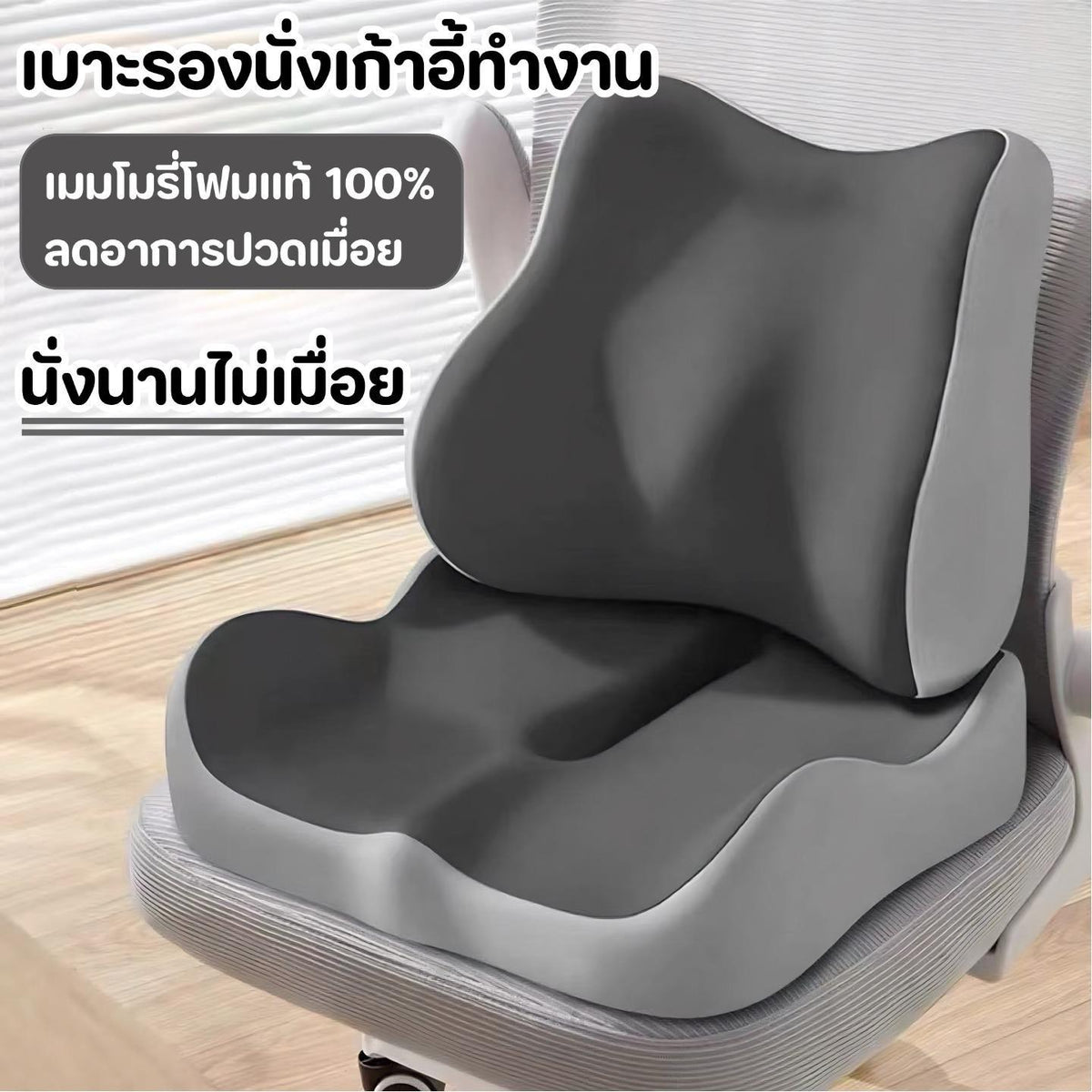 เบาะรองหลัง เบาะรองนั่ง เบาะรองนั่งเก้าอี้ทํางาน เมมโมรี่โฟมแท้ 100% ลดอาการปวดเมื่อย สบายและระบายอากาศได้ดี ไม่ร้อนอึดอัด ใช้ได้กับเก้าอี้หลากหลาย